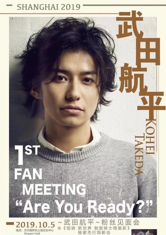 Takeda Kohei fan meeting