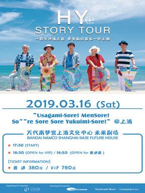 HY STORY TOUR