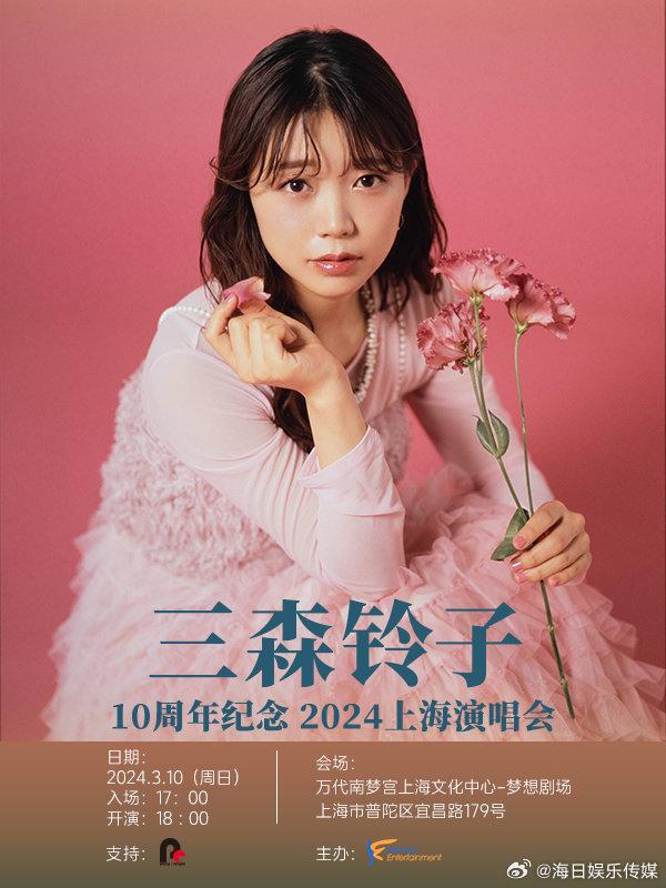 Reiko Misori 10th Anniversary concert in Shanghai 2024