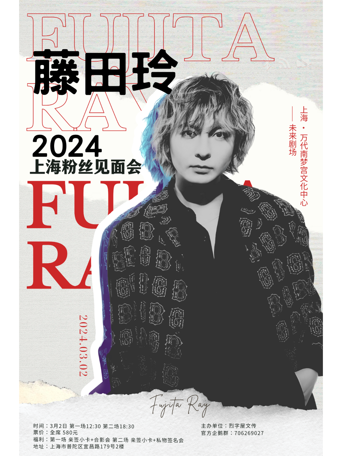 Rei Fujita 2024 Shanghai fan meeting