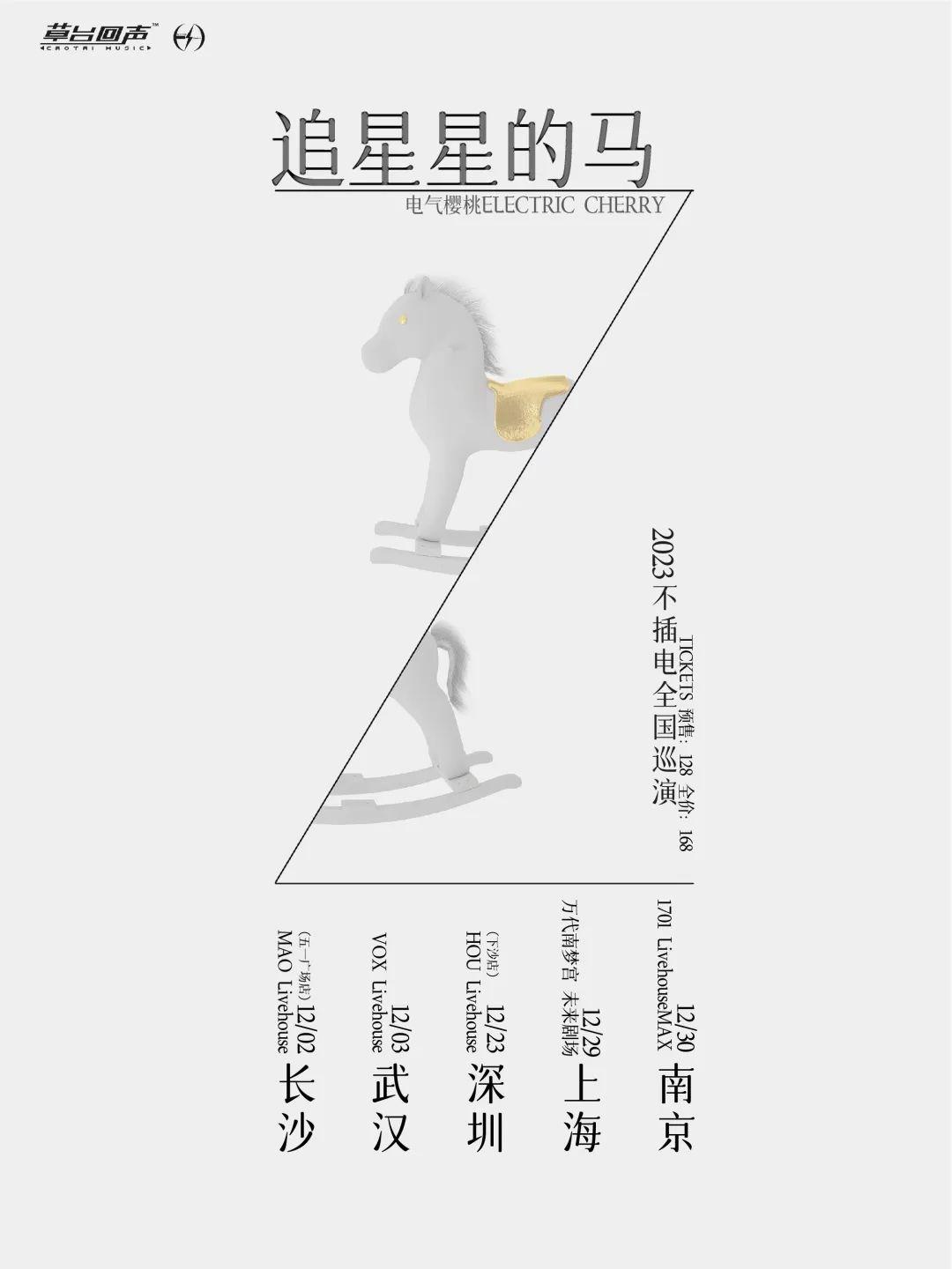 星を追う馬2023アンプラグド全国ツアーです