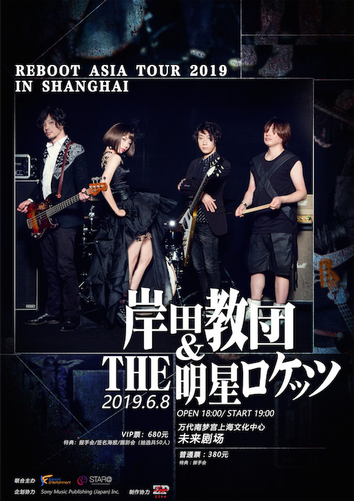 6/8 Star of Japanese rock band Kishida Kyobo &THE ロケッツ performs in Shanghai for the first time!