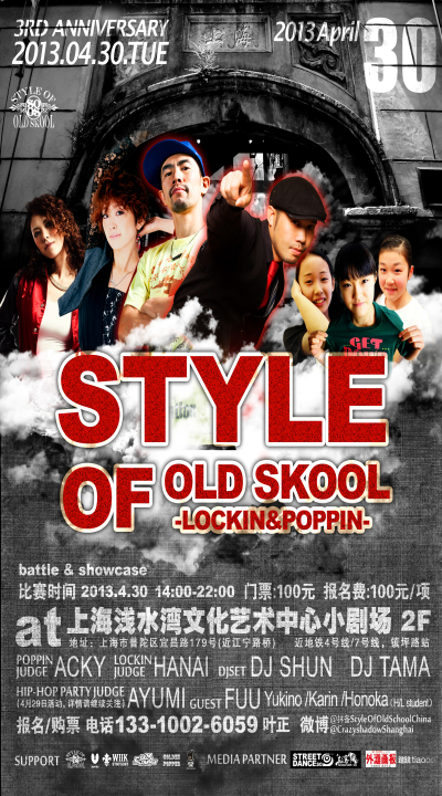 4月30日Style of Old Skool日本街舞大赛